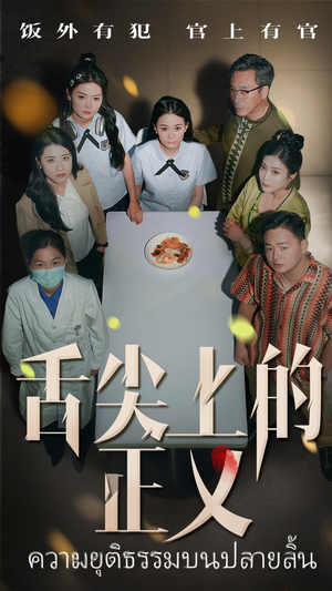 舌尖上的正义(33集) 舌尖上的正义(33集)在哪里可以全集