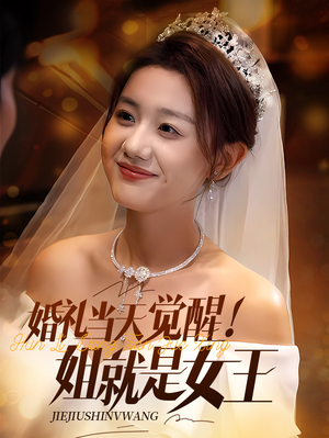 婚礼当天觉醒姐就是女王（64集）最火爆的短剧