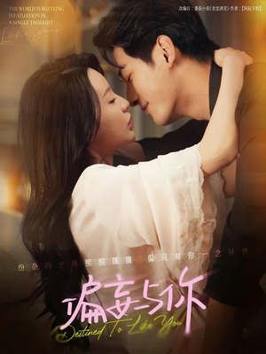 偏妄与你(83集) 偏妄与你(83集)每天短剧分享