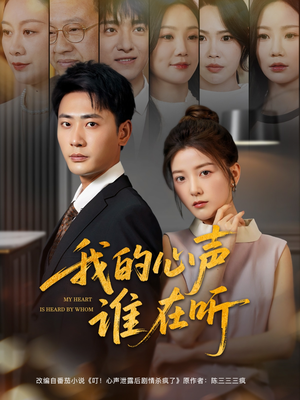 我的心声谁在听(80集) 我的心声谁在听(80集)常回家看看短剧
