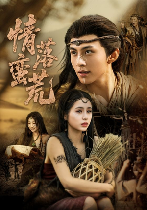 情落蛮荒(71集) 情落蛮荒(71集)简直不要太好看