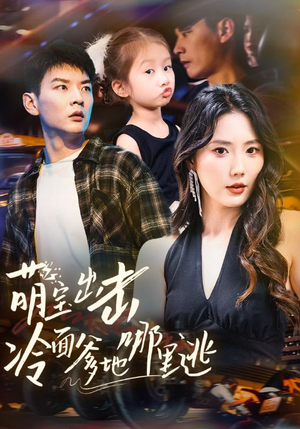 萌宝出击冷面爹地哪里逃（60集）火爆短剧热播中