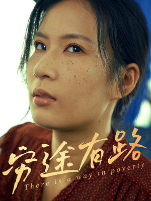 穷途有路(53集) 穷途有路(53集)精彩短剧看不停
