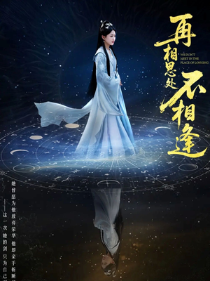 再相思处不相逢（65集）最热门短剧来了