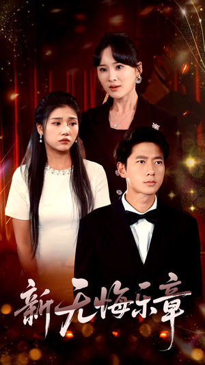 新无悔乐章(70集) 新无悔乐章(70集)太好看了短剧