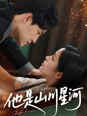 他是山川星河（74集）精彩短剧看全集