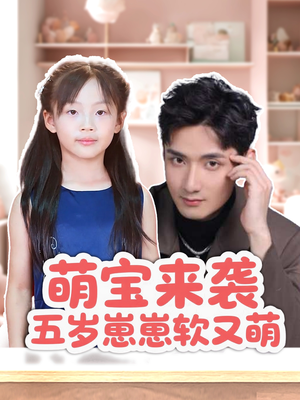 萌宝来袭五岁崽崽软又萌(35集) 萌宝来袭五岁崽崽软又萌(35集)短剧在哪里看
