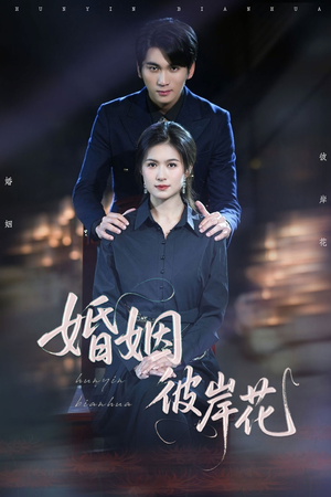 婚姻彼岸花(63集) 婚姻彼岸花(63集)精彩热门短剧