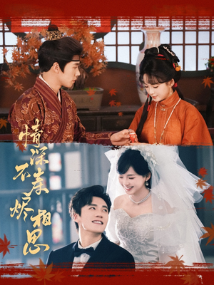 情深不寿烬相思(60集) 情深不寿烬相思(60集)热门短剧抢先