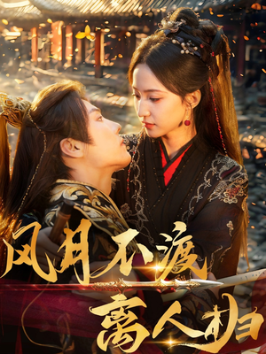 风月不渡离人归（63集）全集都在这里了