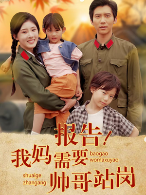 报告我妈需要帅哥站岗(93集) 报告我妈需要帅哥站岗(93集)全网短剧抢先看