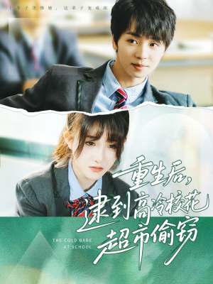 重生后，逮到高冷校花超市偷窃（67集）免费在线看全集