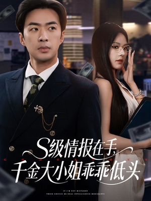 s级情报在手，千金大小姐乖乖低头（66集）短剧热门推荐