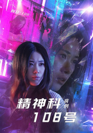 精神科108号病例(32集) 精神科108号病例(32集)短剧全集完整