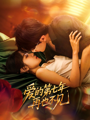 爱的第七年,再也不见(58集) 爱的第七年,再也不见(58集)在线观看完整版