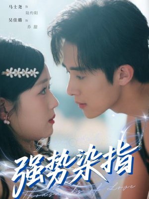 强势染指(75集) 强势染指(75集)贝贝短剧分享