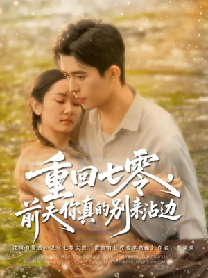 重回七零前夫你真的别来沾边(100集) 重回七零前夫你真的别来沾边(100集)免费短剧看不停