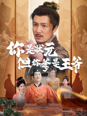 你是状元但你爹是王爷（62集）男频短剧推荐