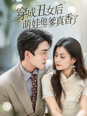 穿成丑女后萌娃他爹真香了(70集) 穿成丑女后萌娃他爹真香了(70集)免费短剧全集看