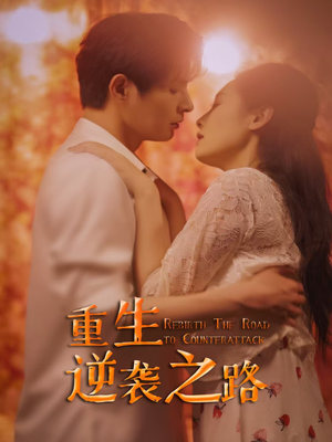 重生逆袭之路(67集) 重生逆袭之路(67集)好看的国产短剧