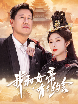 我和女帝有个约会(33集) 我和女帝有个约会(33集)短剧全集免费