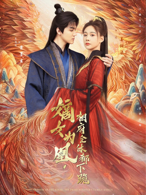 嫡女为凰，相府全体都下跪（80集）爆火短剧抢先看