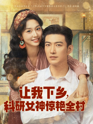 让我下乡科研女神惊艳全村（82集）短剧全集免费