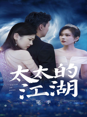 太太的江湖(87集) 太太的江湖(87集)全剧免费观看