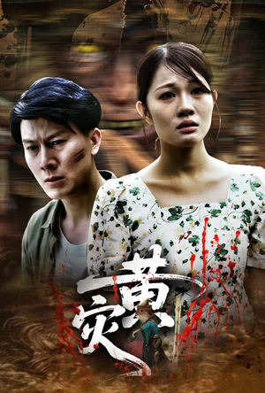 黄灾（30集）短剧精彩推荐