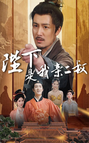 陛下是我亲二叔（62集）口碑爆棚免费看