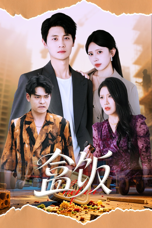 盒饭（60集）原创精彩短剧