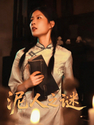 泥人之迷（30集）第三季