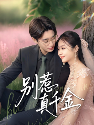 别惹真千金（35集）河马免费短剧