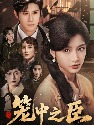 笼中之臣（67集）超甜短剧抢先看