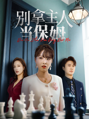 别拿主人当保姆(64集) 别拿主人当保姆(64集)免费版