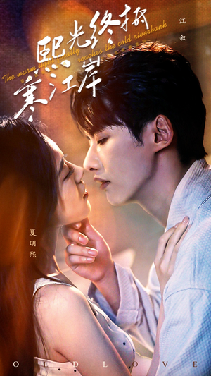 熙光终抵寒江岸（61集）解说文案