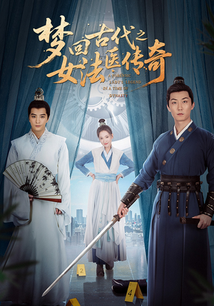 梦回古代之女法医传奇（70集）高质量短剧推荐