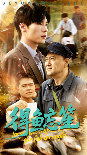 得鱼忘笙(60集) 得鱼忘笙(60集)最火爆的短剧