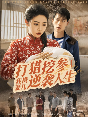 打猎挖参我携妻儿逆袭人生（86集）短剧中追到爽