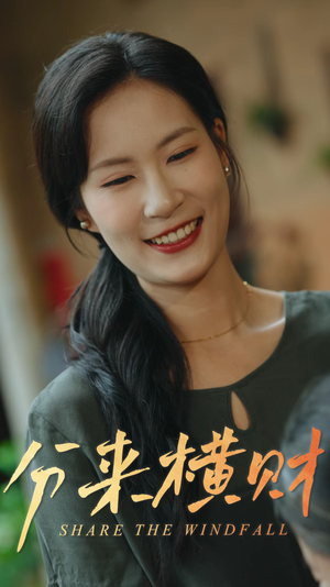 分来横财（29集）超火热门短剧