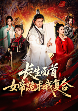 长生面首,女帝跪求我复合(61集) 长生面首,女帝跪求我复合(61集)精彩短剧后续