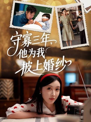 守寡三年，他为我披上婚纱（49集）免费短剧就是爽