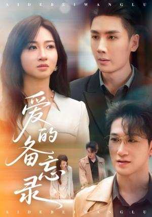 爱的备忘录（94集）免费全集短剧