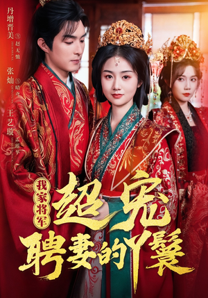 我家将军超宠聘妻的丫鬟（64集）好看的短剧