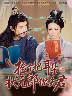 捡个耙耳朵状元郎做夫君(61集) 捡个耙耳朵状元郎做夫君(61集)熬夜追短剧