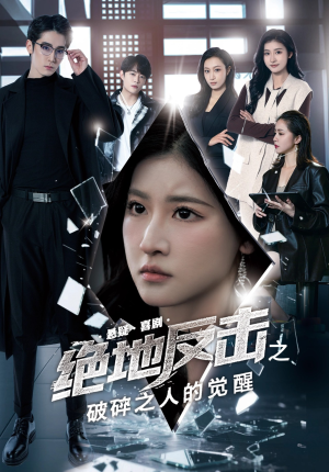 绝地反击之破碎之人的觉醒（30集）免费在线看