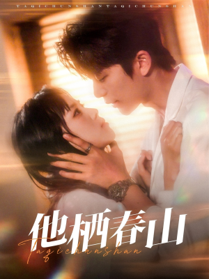 他栖春山（71集）免费在线看