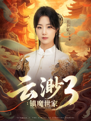 云渺3镇魔世家(77集) 云渺3镇魔世家(77集)短剧每日分享