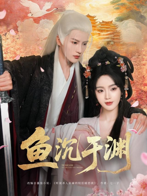 鱼沉于渊（79集）热播短剧重燃