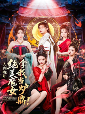 人到晚年绝美魔女拿我当炉鼎(80集) 人到晚年绝美魔女拿我当炉鼎(80集)短剧演员排行榜